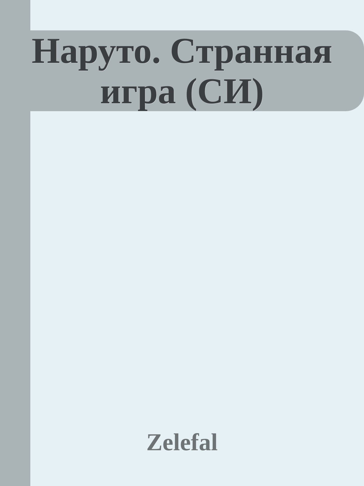 Наруто. Странная игра (СИ)