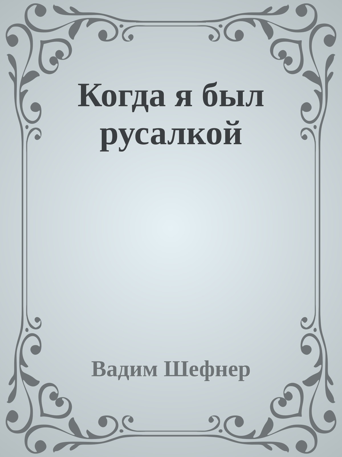 Когда я был русалкой
