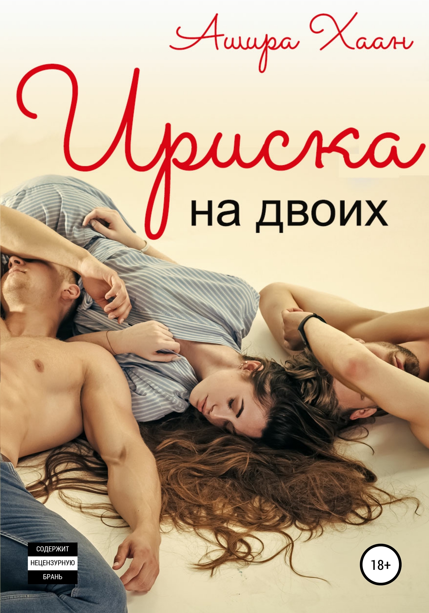 Ириска на двоих [publisher: SelfPub]