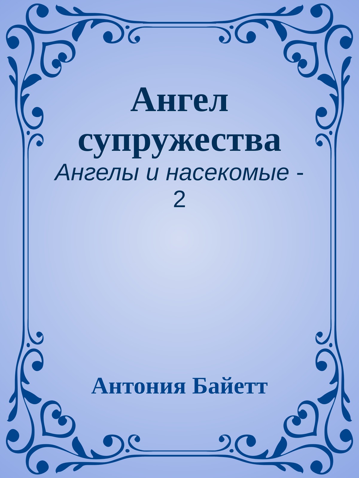 Ангел супружества