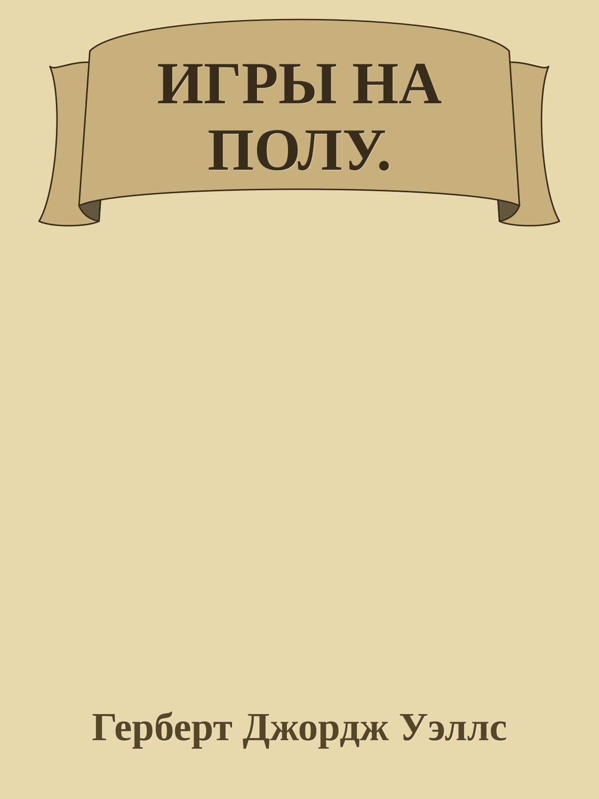 ИГРЫ НА ПОЛУ.