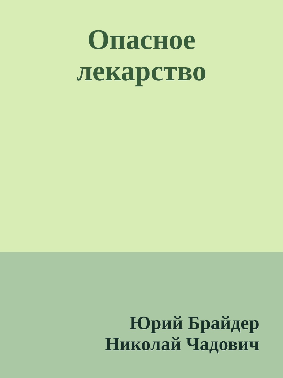 Опасное лекарство
