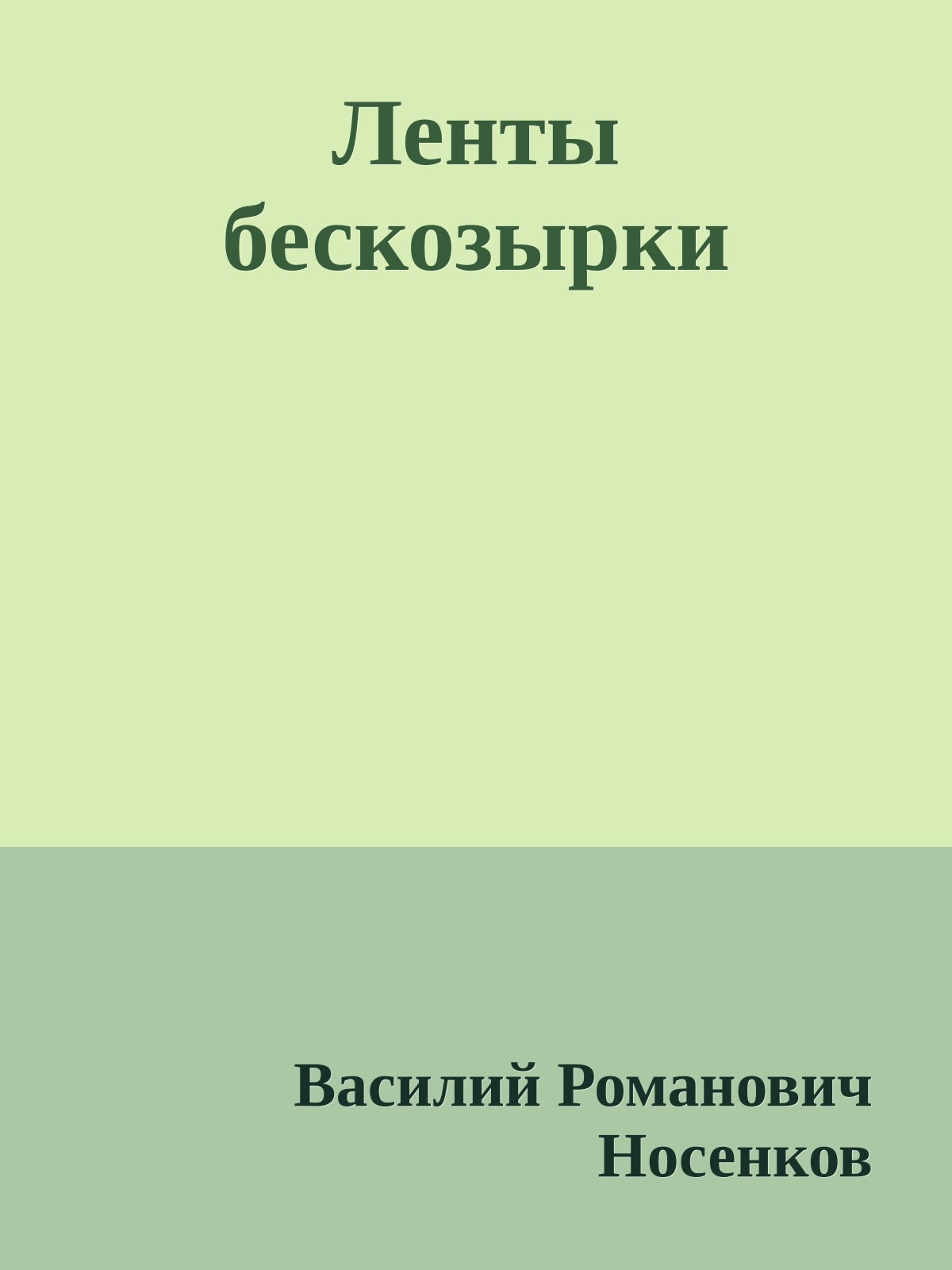 Ленты бескозырки