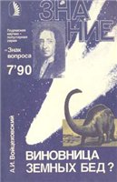 Виновница земных бед