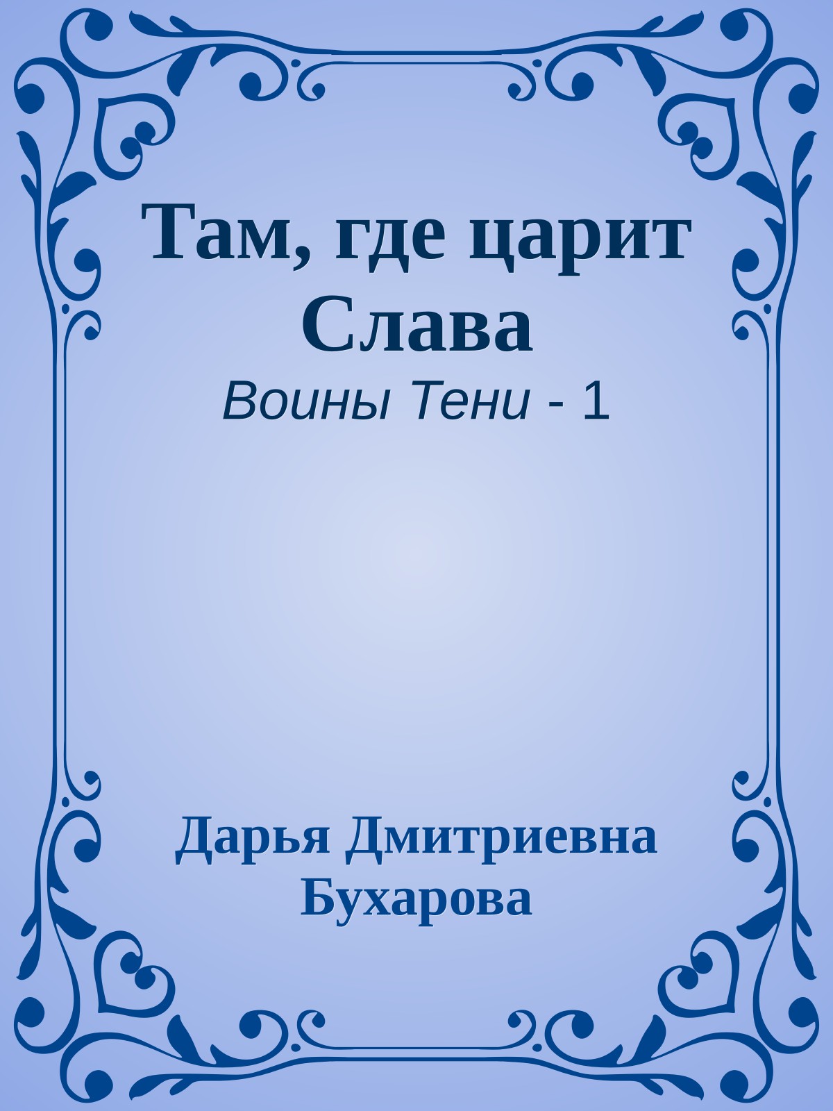 Там, где царит Слава