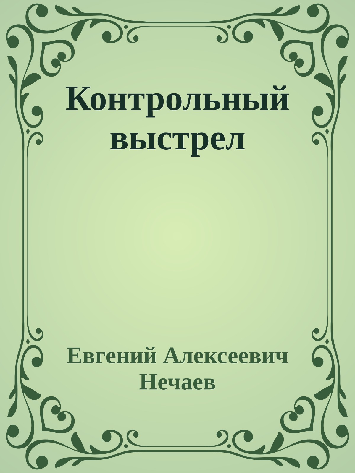 Контрольный выстрел