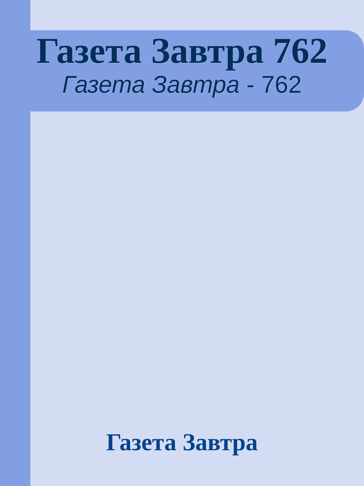 Газета Завтра 762