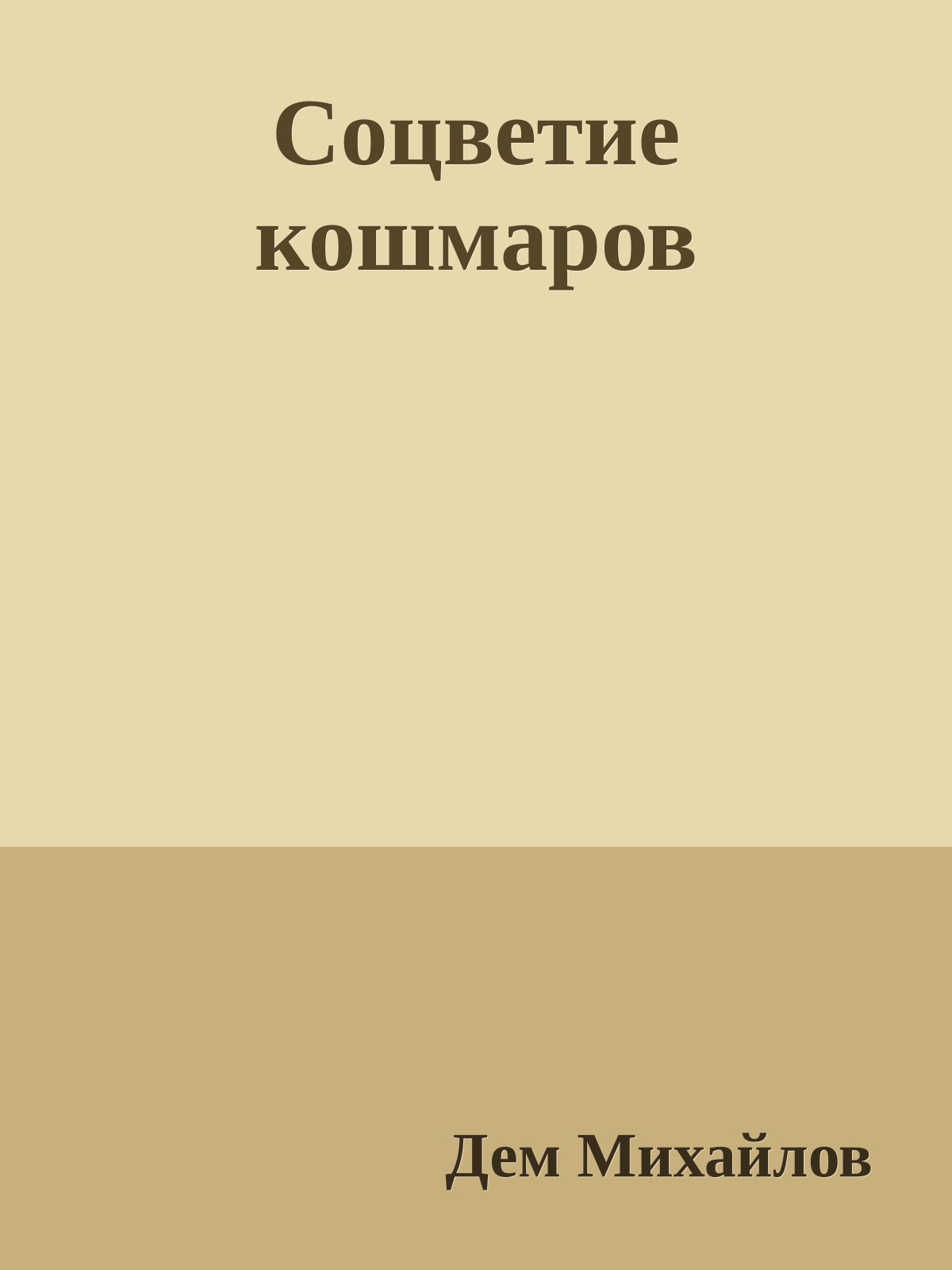 Соцветие кошмаров