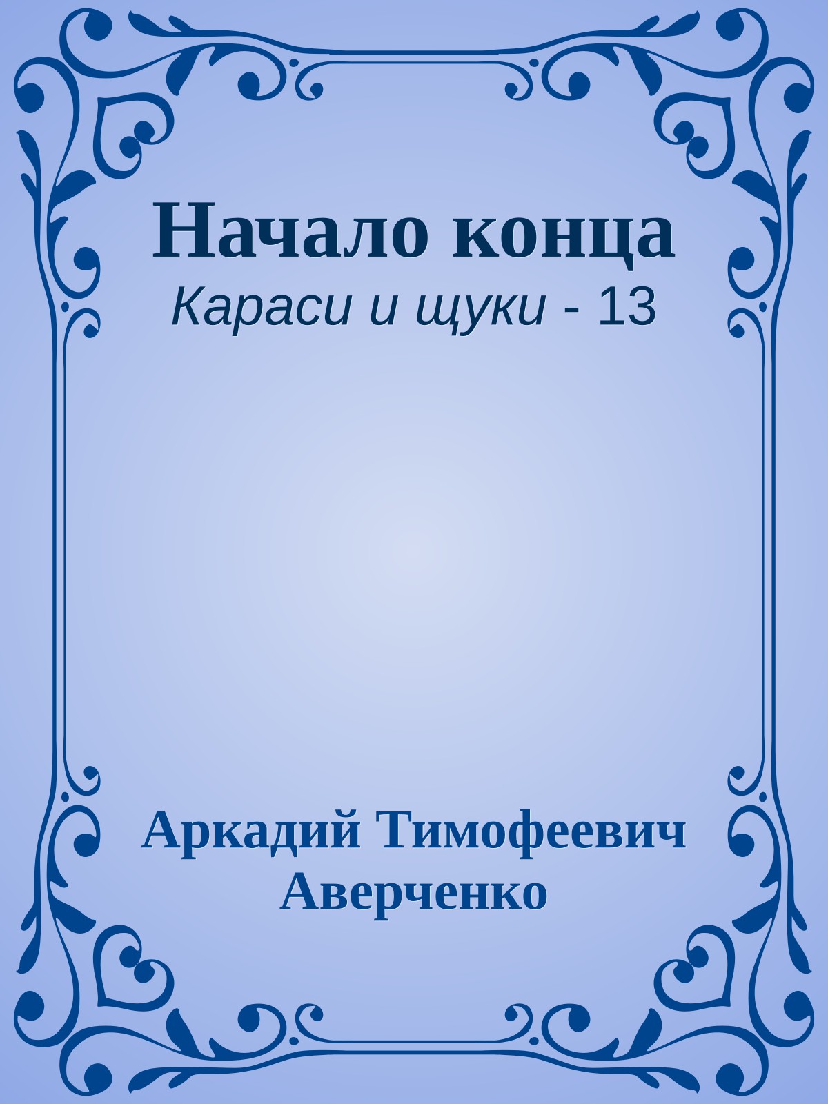 Начало конца