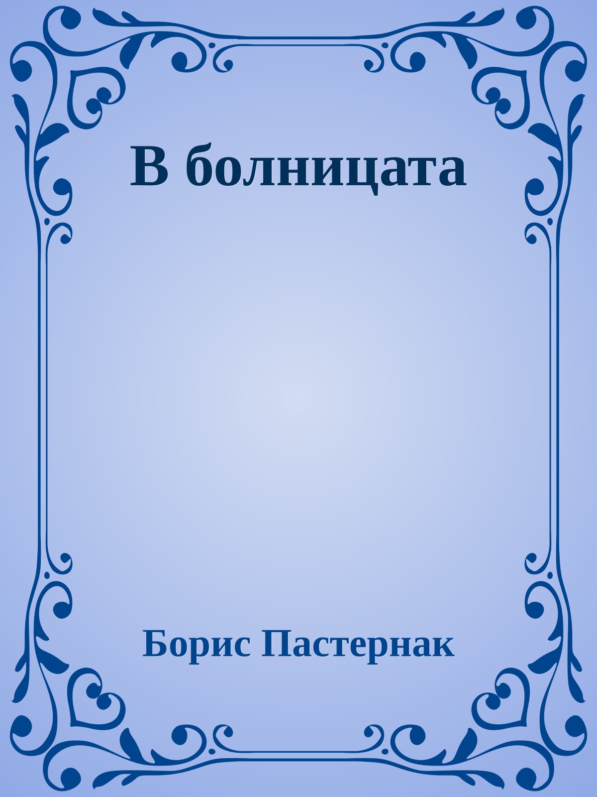 В болницата