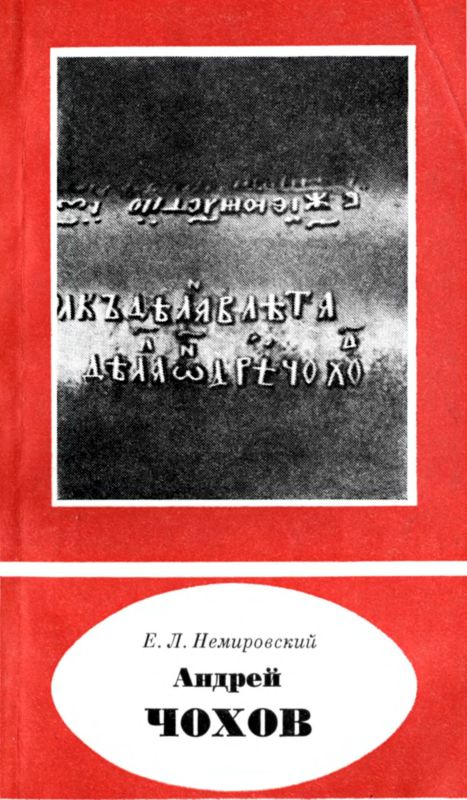 Андрей Чохов [(около 1545-1629)]