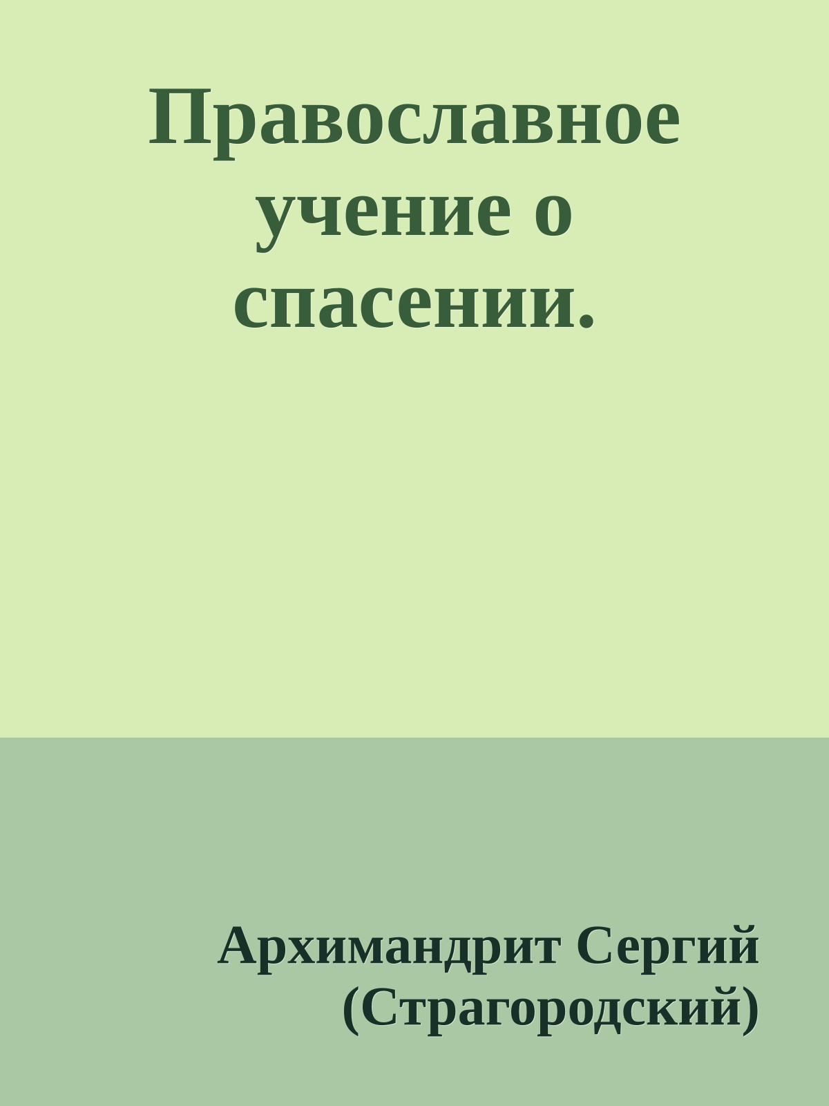Православное учение о спасении.
