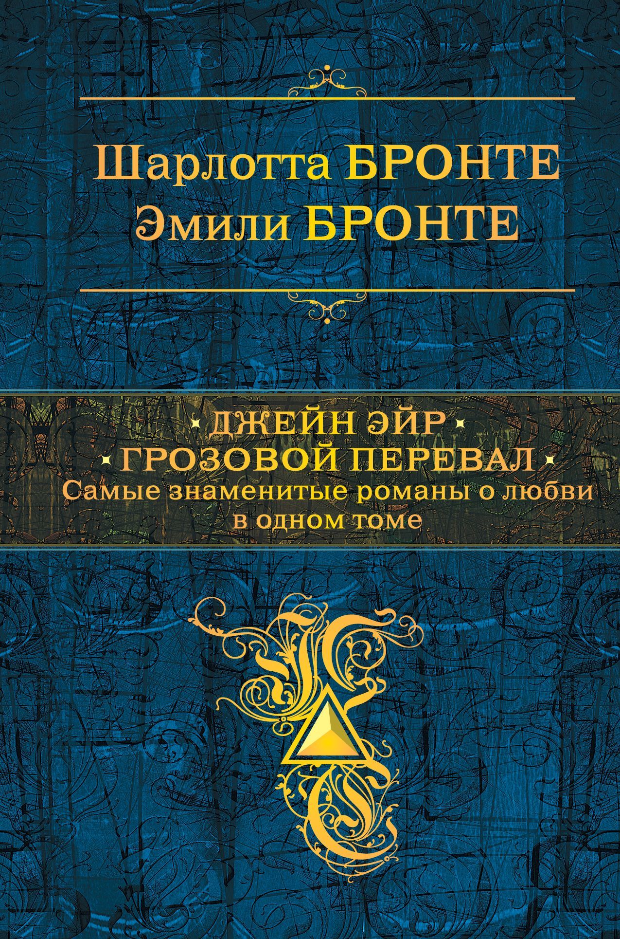 Джейн Эйр. Грозовой перевал [сборник litres]