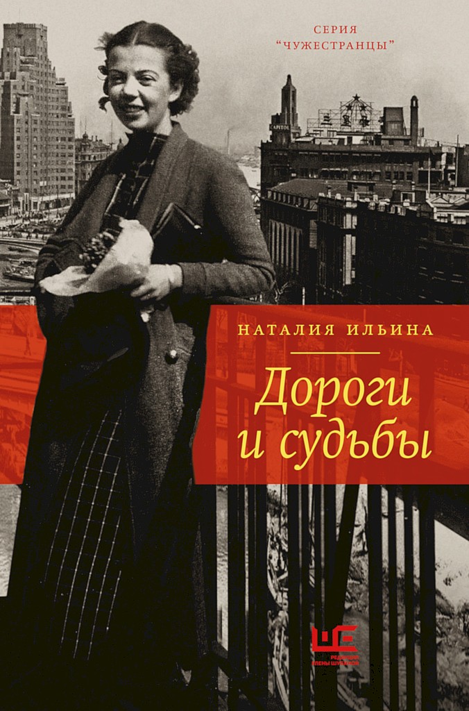 Дороги и судьбы [дополненное издание]