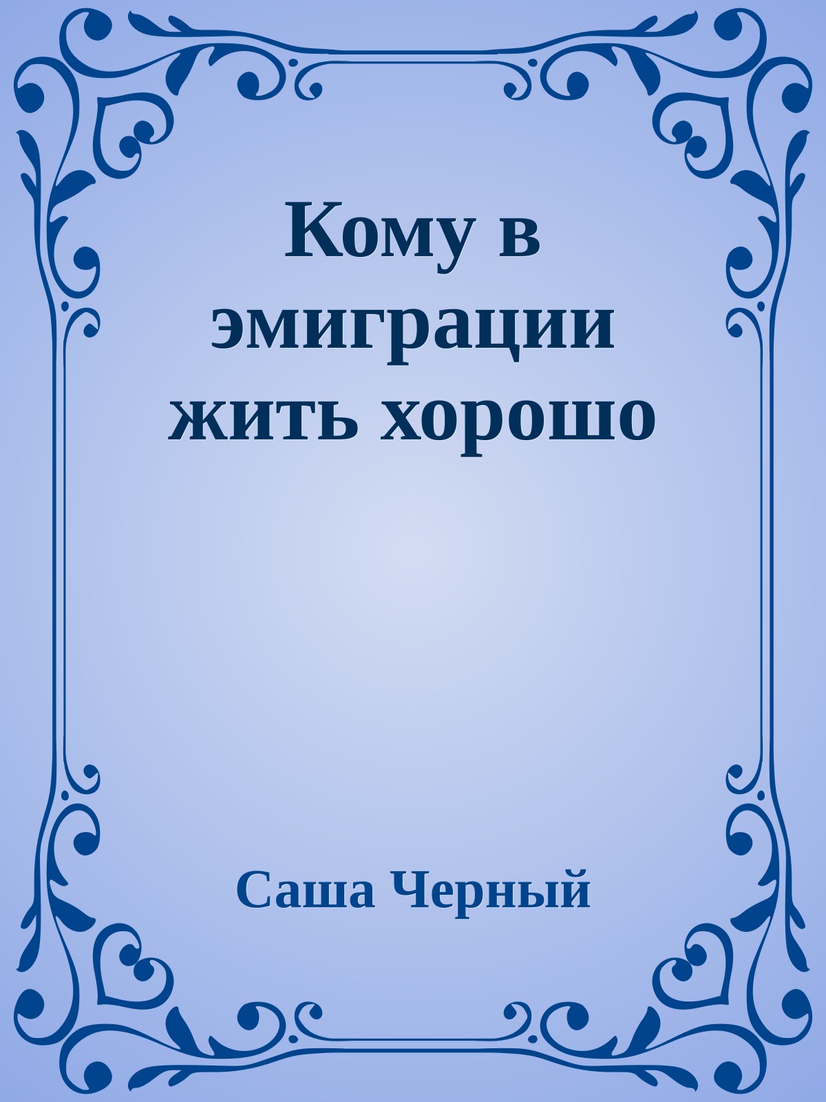 Кому в эмиграции жить хорошо