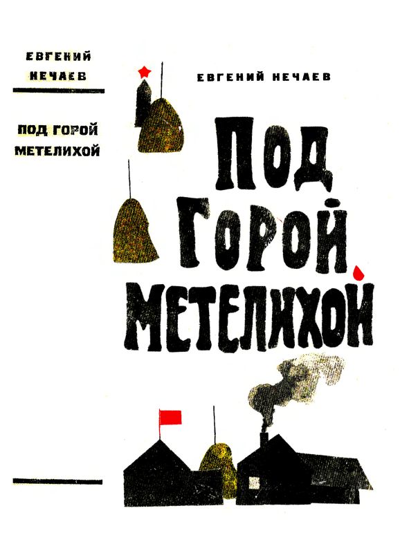 Под горой Метелихой [Роман]