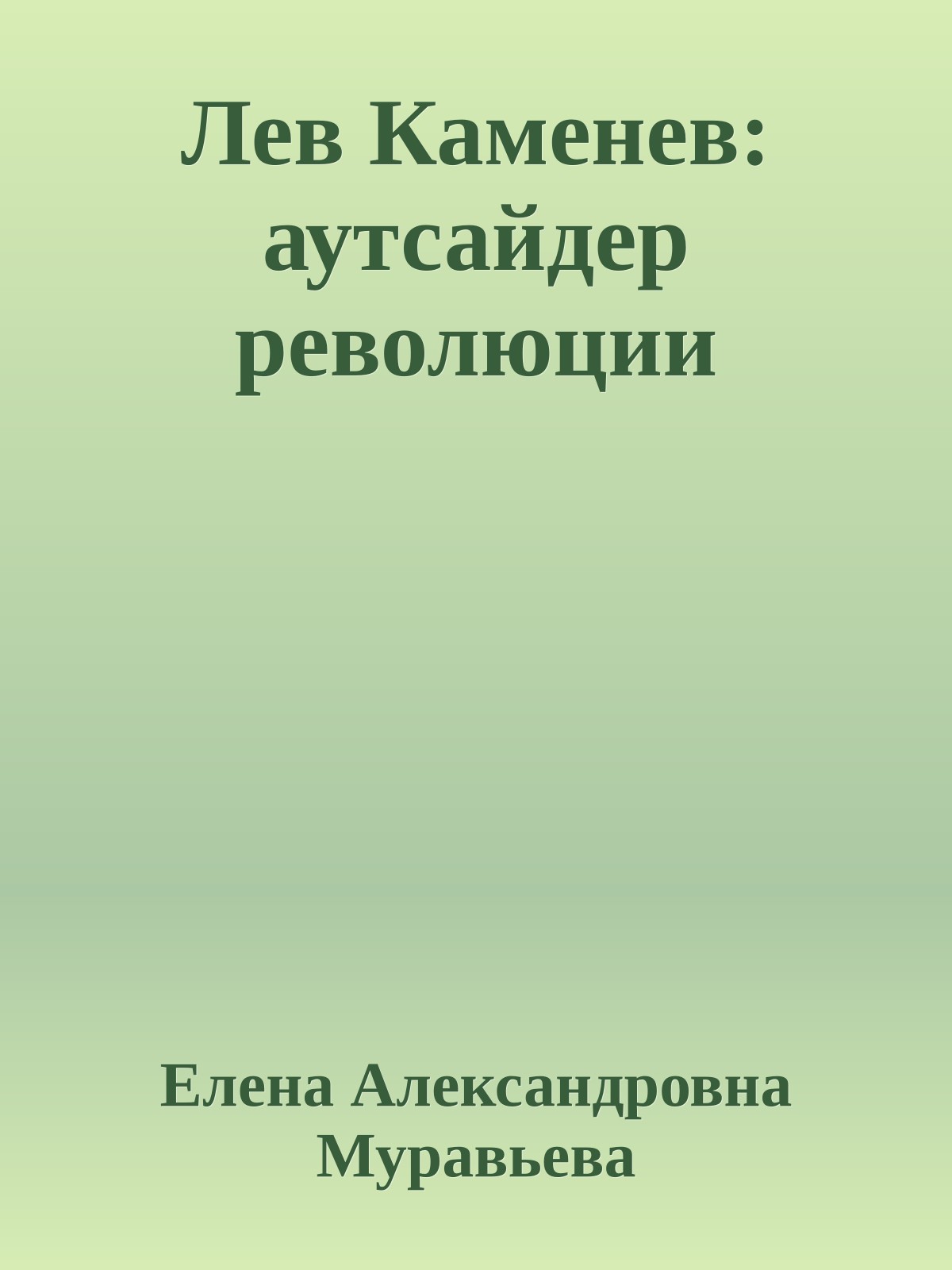 Лев Каменев: аутсайдер революции