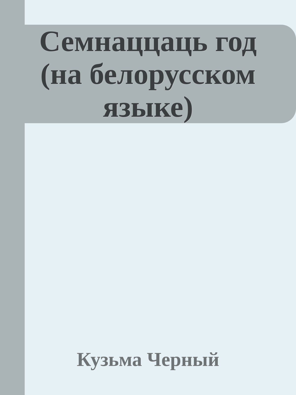 Семнаццаць год (на белорусском языке)