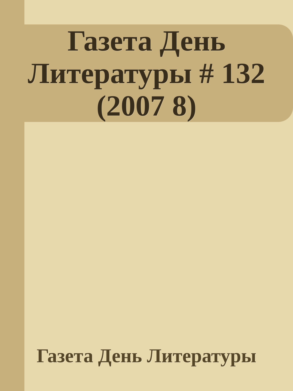 Газета День Литературы # 132 (2007 8)