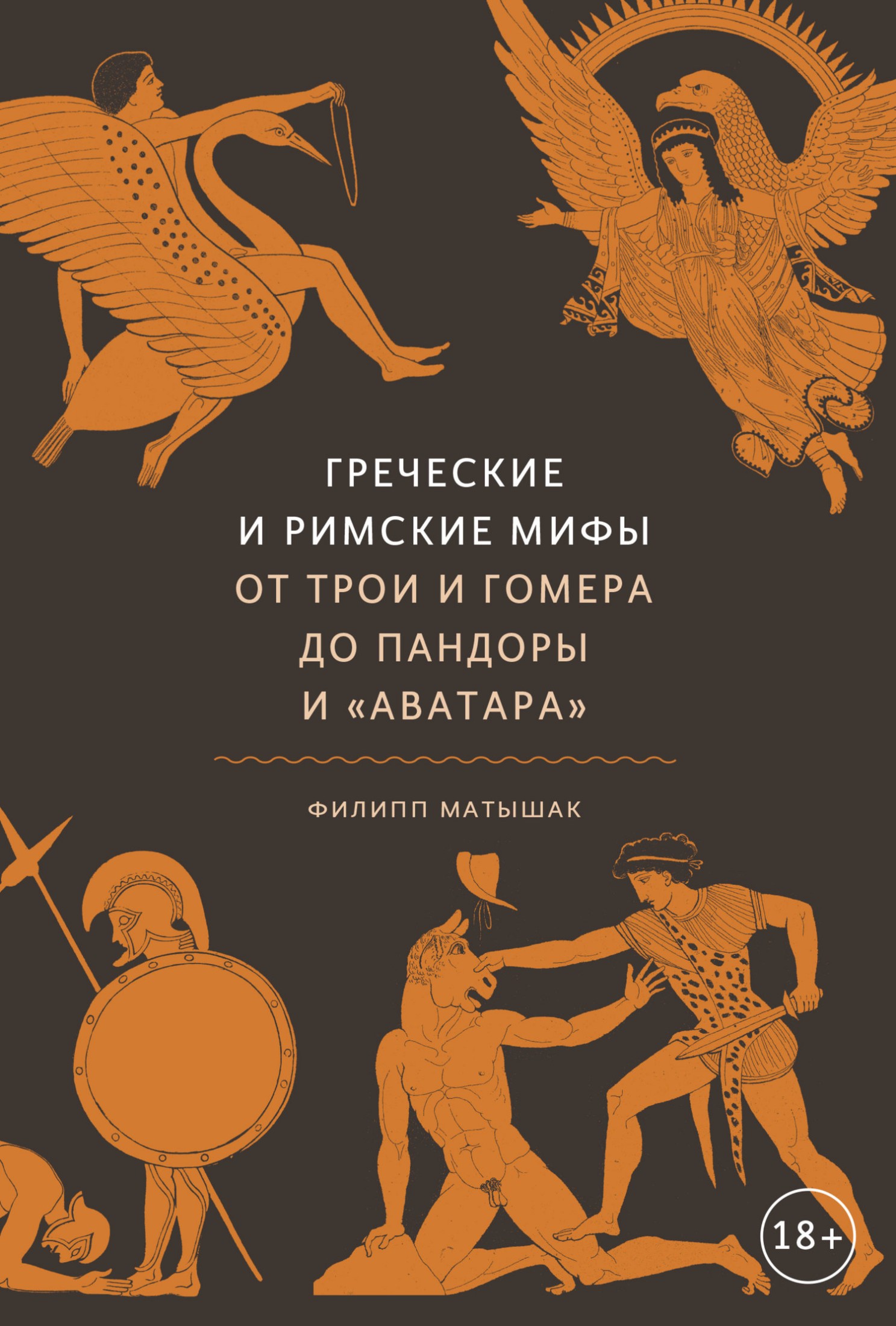 Греческие и римские мифы. От Трои и Гомера до Пандоры и «Аватара» [litres]
