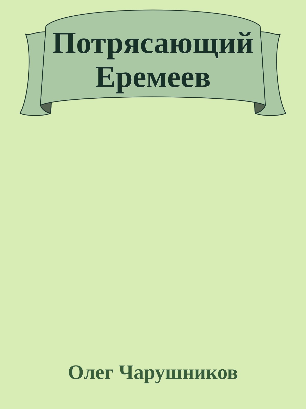 Потрясающий Еремеев