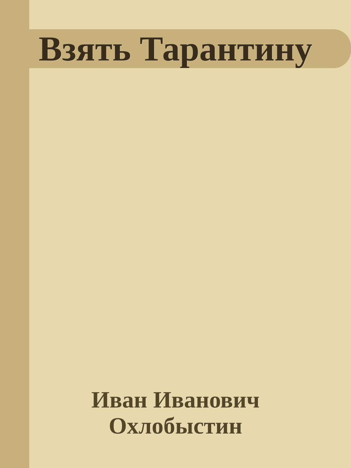 Взять Тарантину