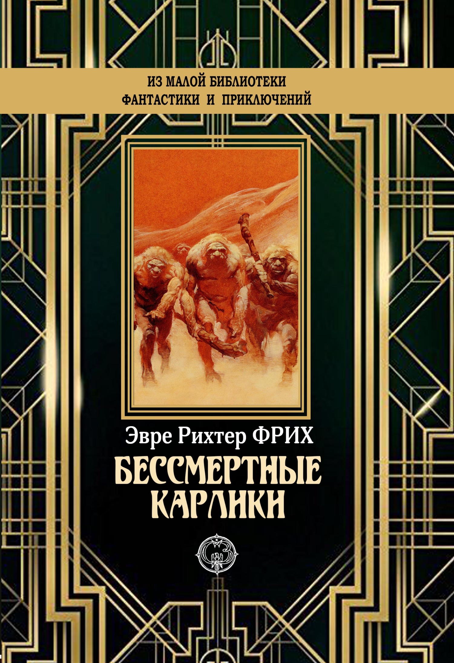 Бессмертные карлики [litres]