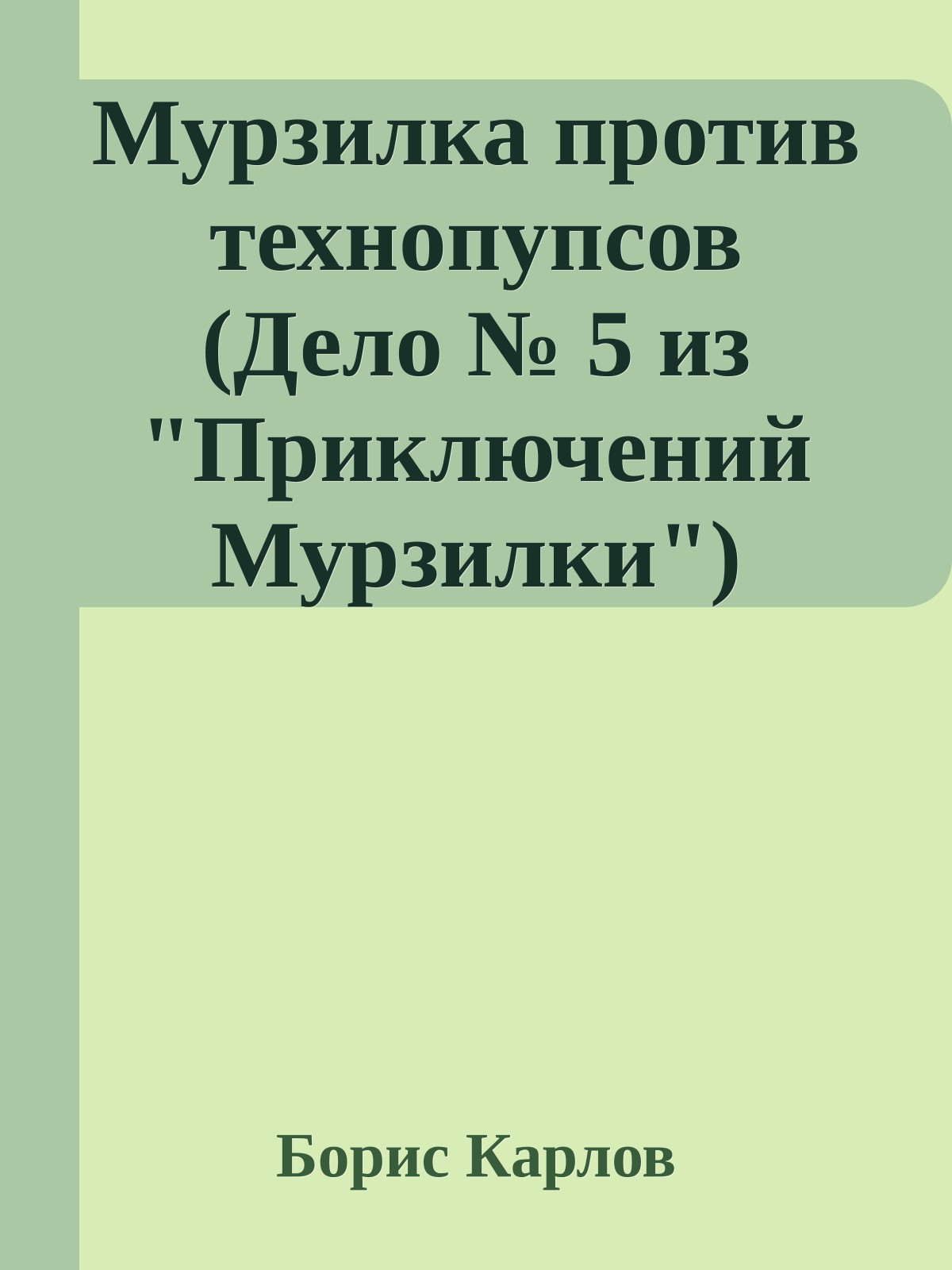 Мурзилка против технопупсов (Дело № 5 из "Приключений Мурзилки")