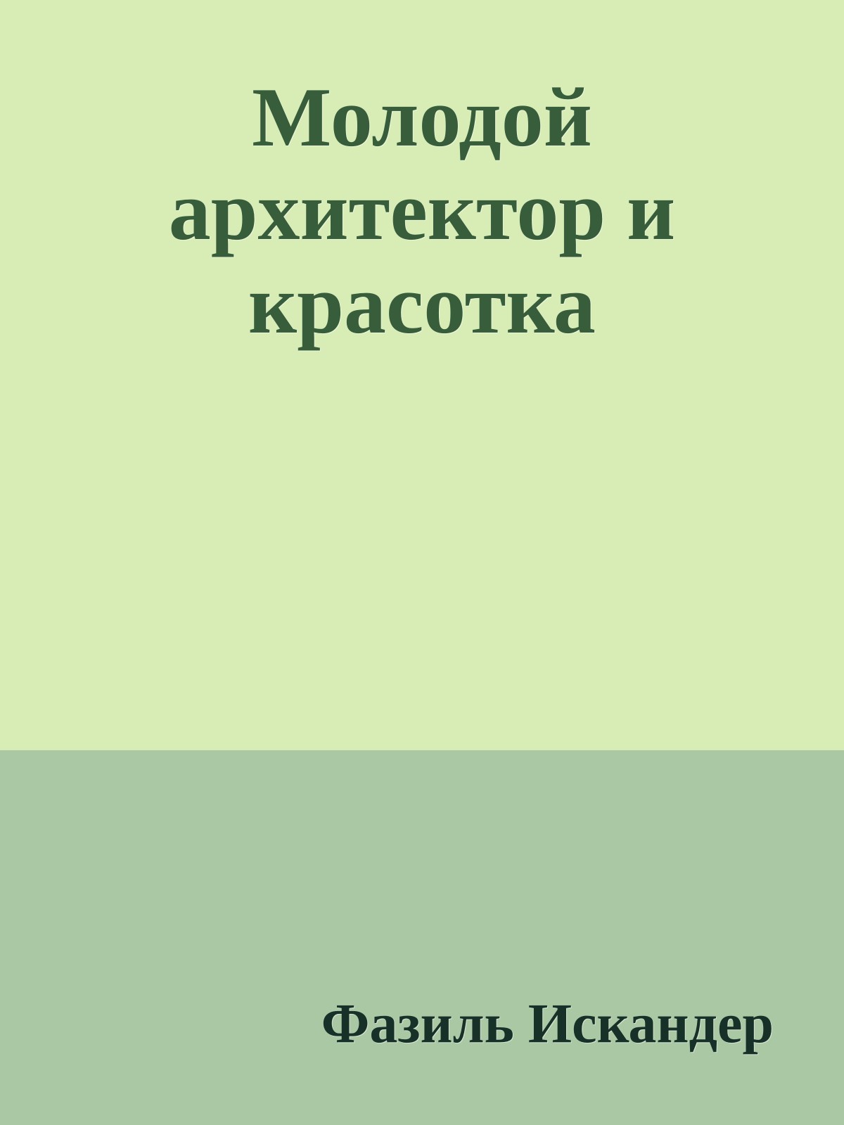 Молодой архитектор и красотка