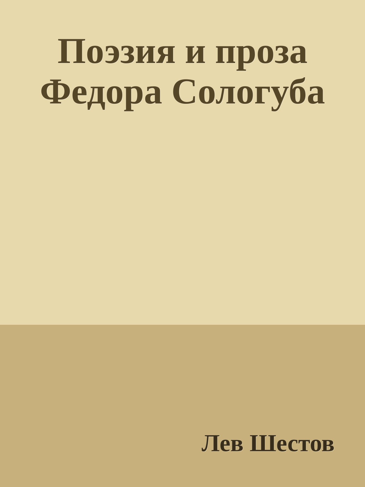 Поэзия и проза Федора Сологуба