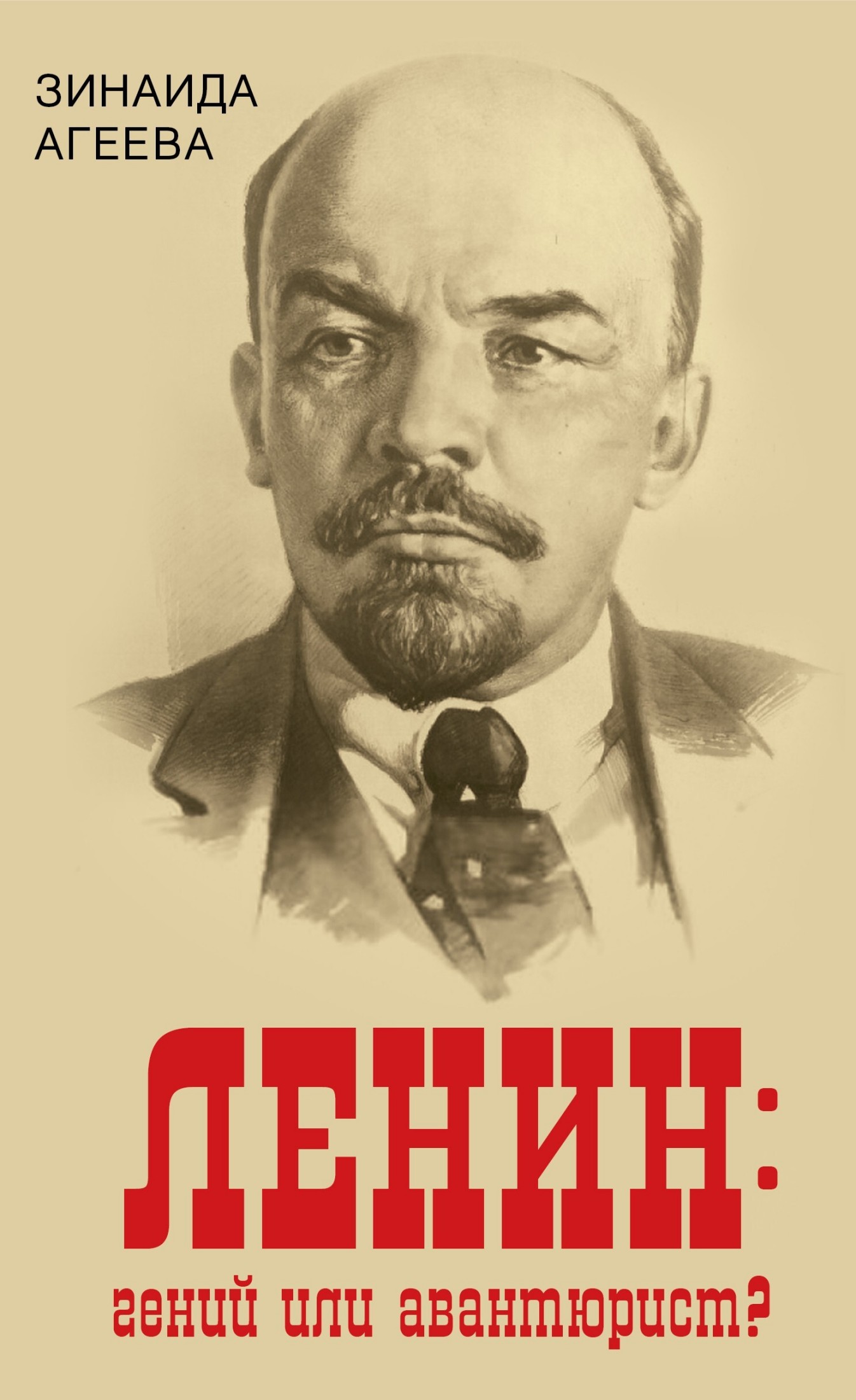 ЛЕНИН: гений или авантюрист?