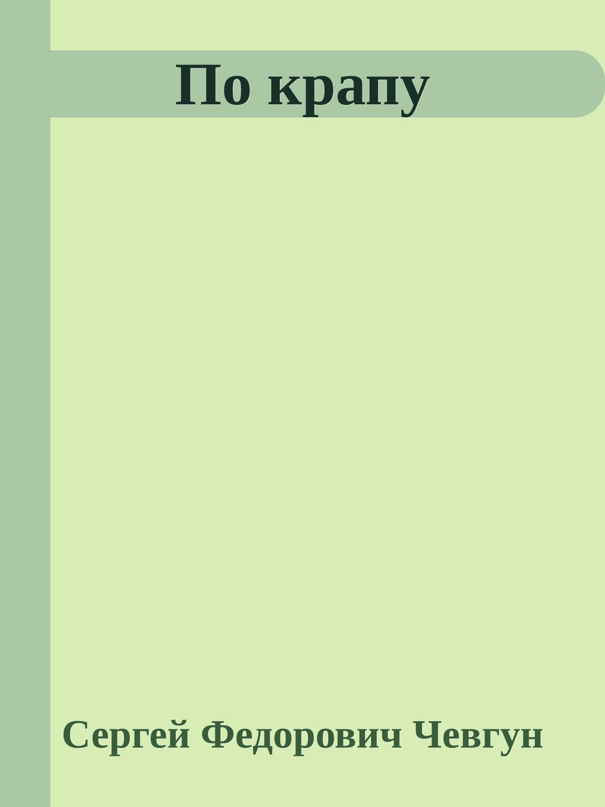 По крапу