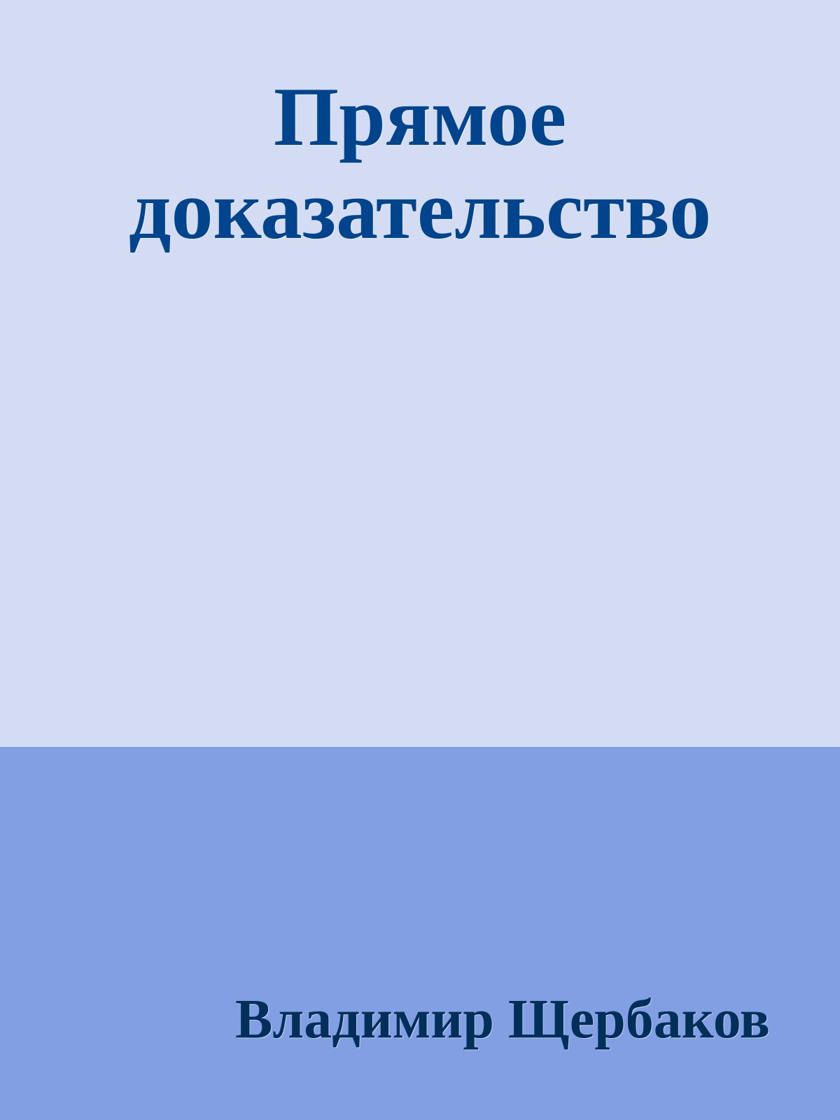 Прямое доказательство