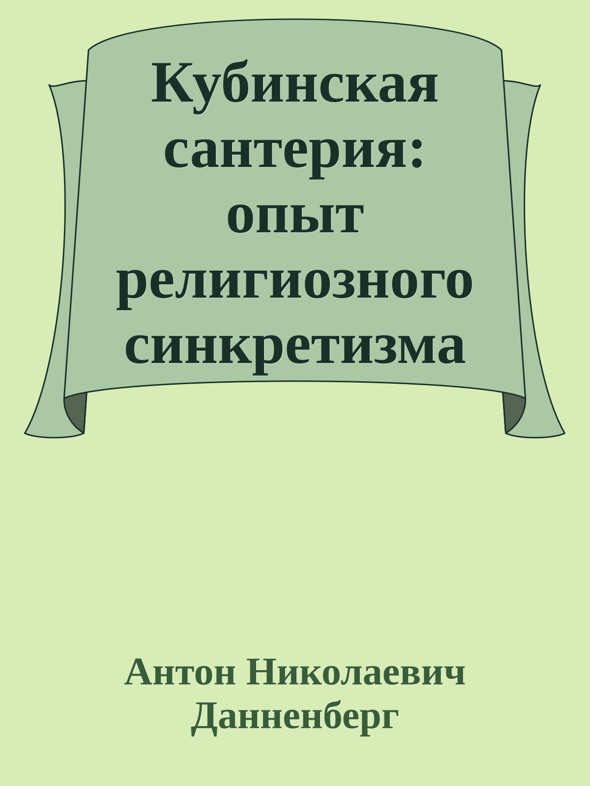 Кубинская сантерия: опыт религиозного синкретизма