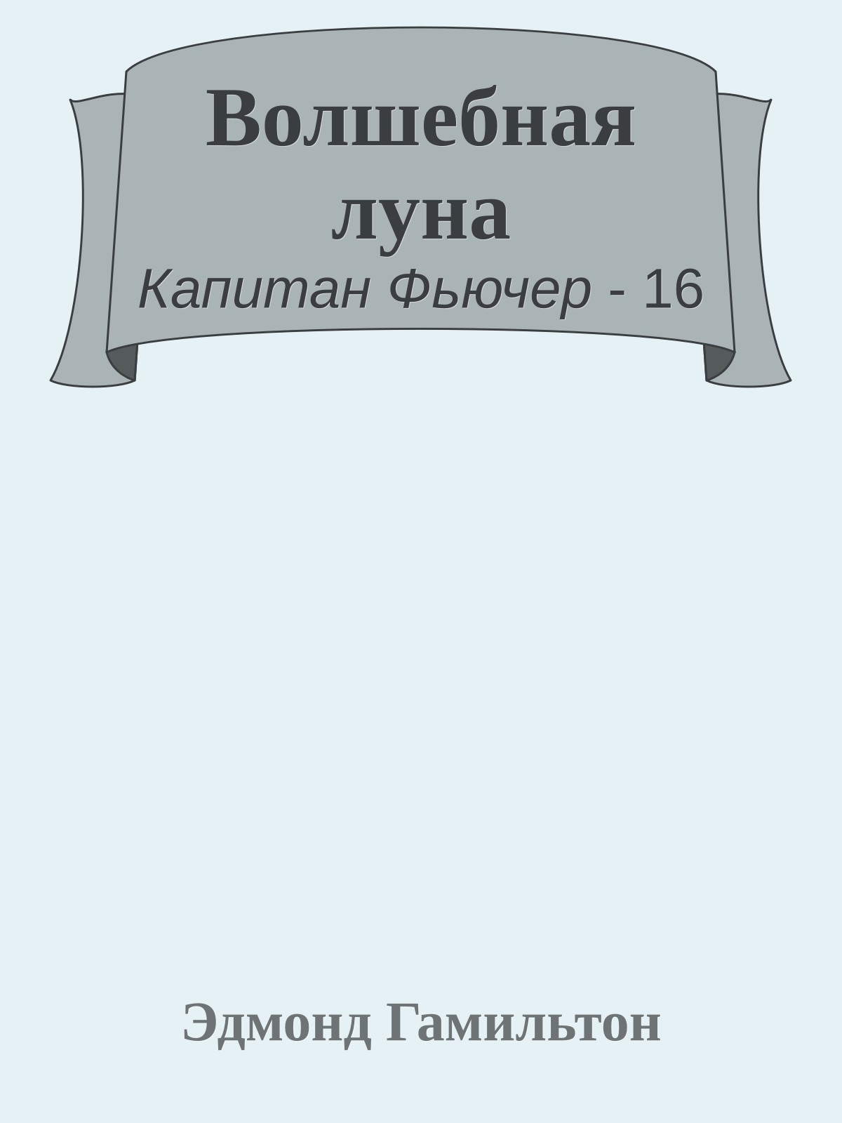 Волшебная луна