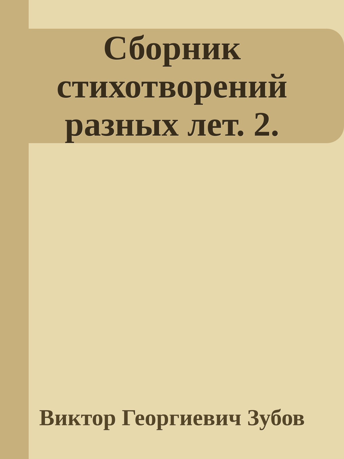 Сборник стихотворений разных лет. 2.