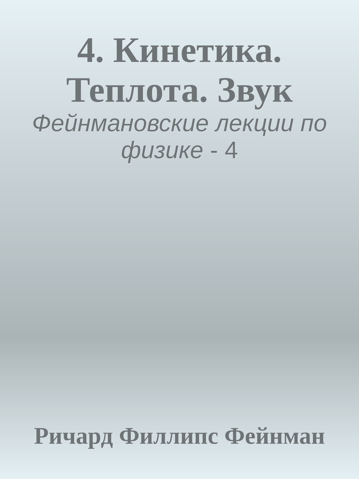 4. Кинетика. Теплота. Звук