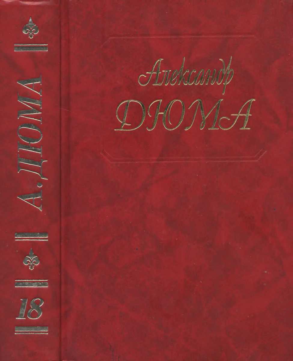 А. Дюма. Собрание сочинений. Том 18. Джузеппе Бальзамо. Часть 1,2,3 1994