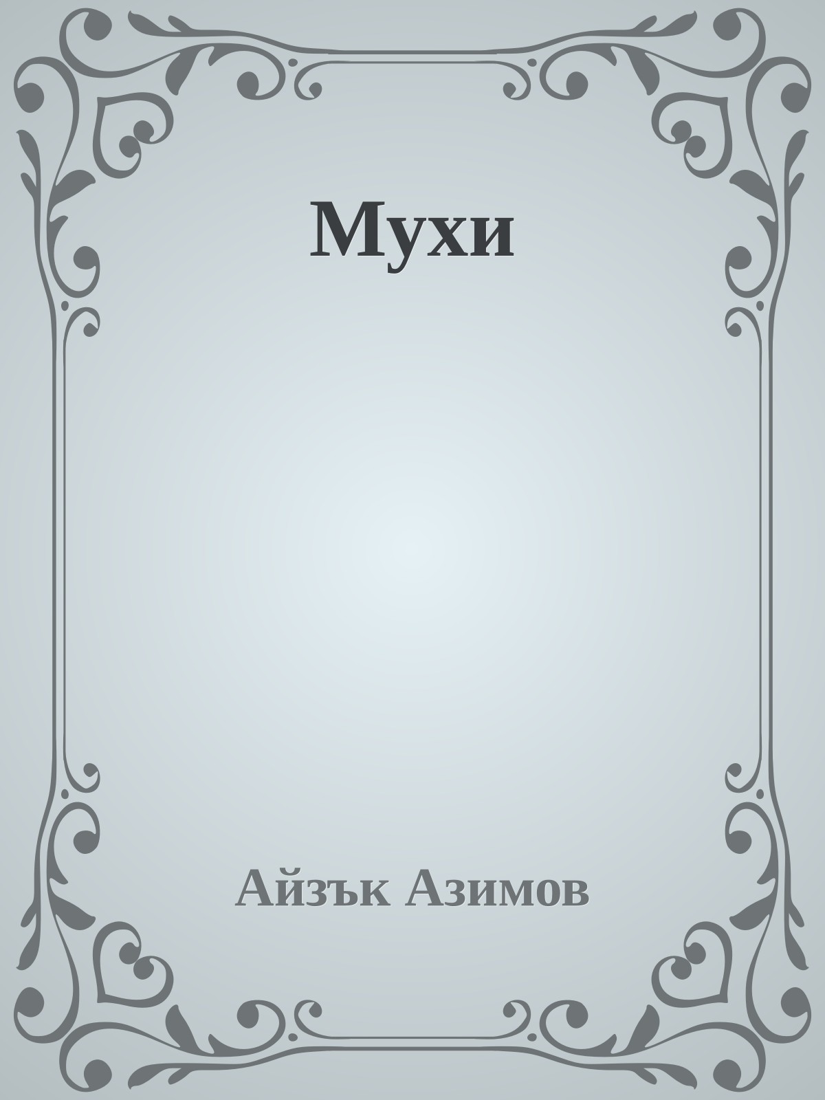 Мухи