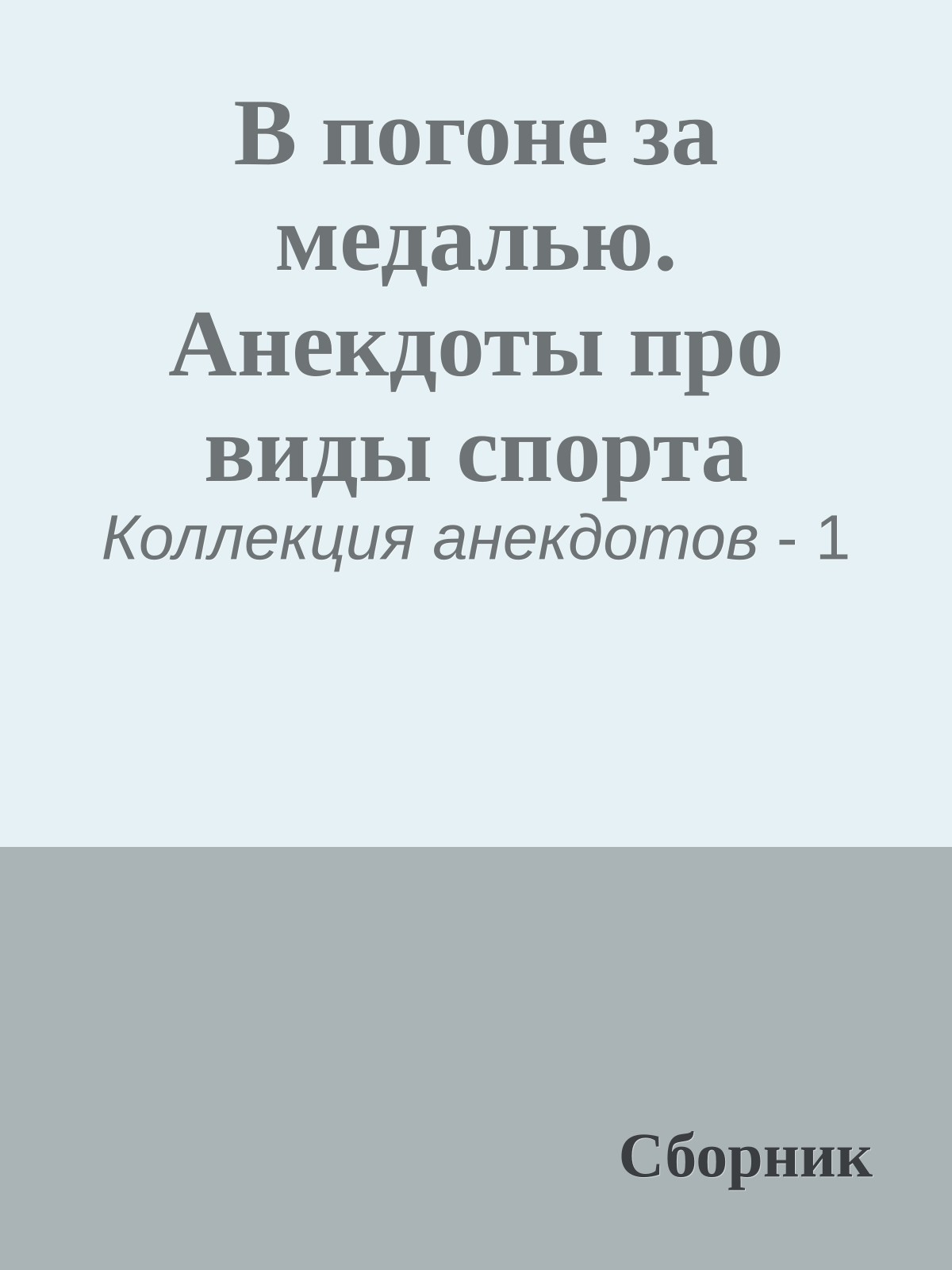 В погоне за медалью. Анекдоты про виды спорта