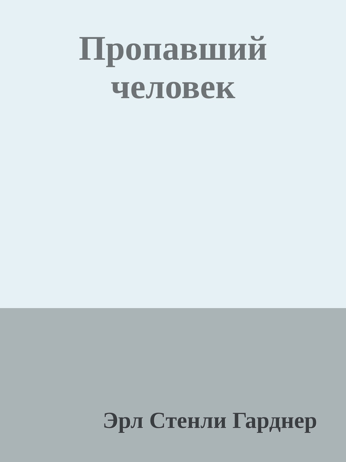 Пропавший человек