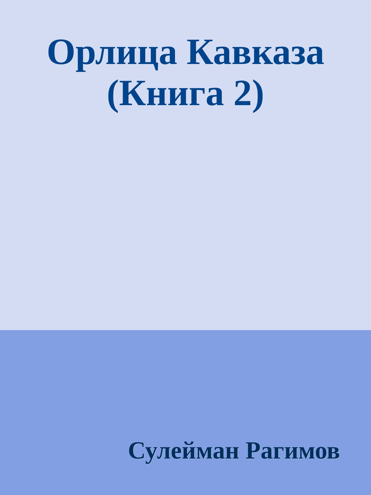 Орлица Кавказа (Книга 2)
