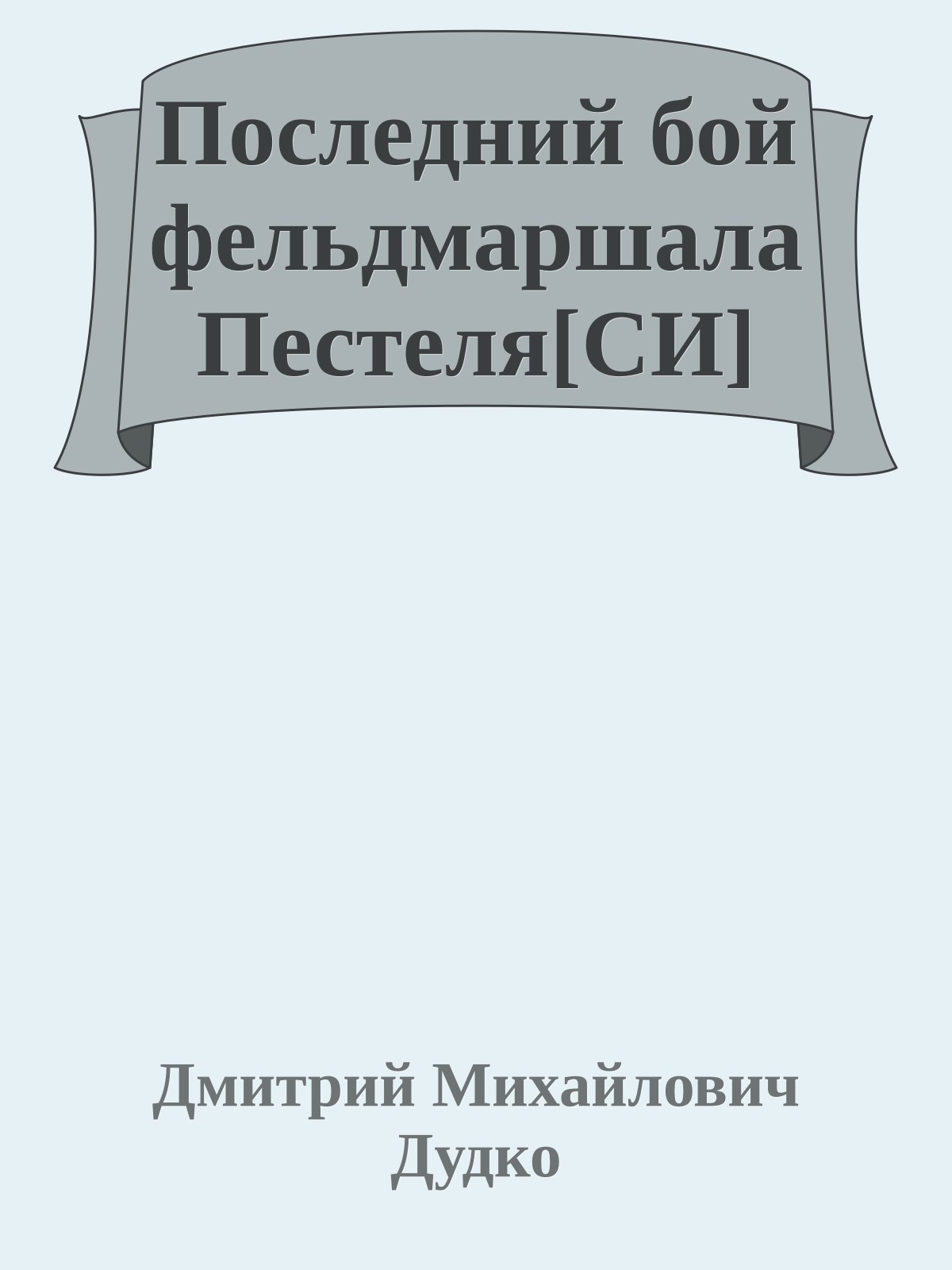 Последний бой фельдмаршала Пестеля[СИ]