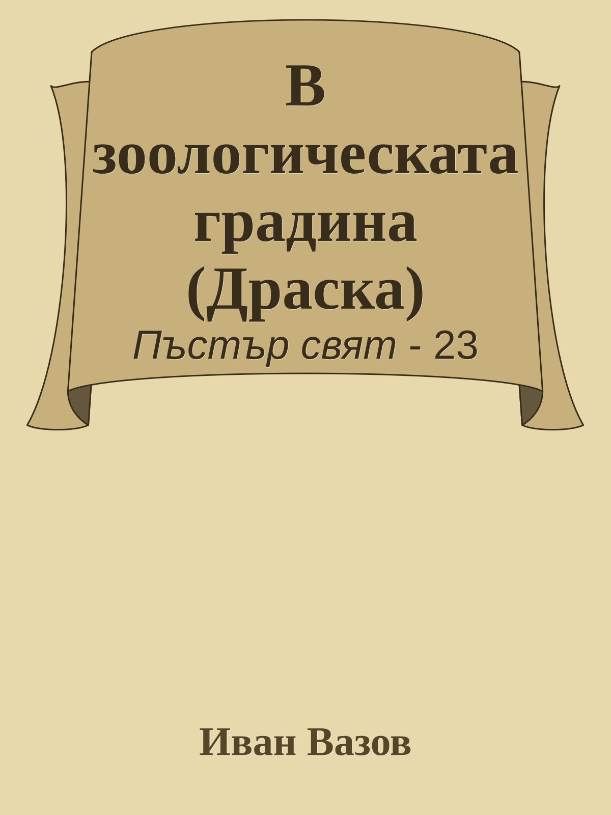 В зоологическата градина (Драска)
