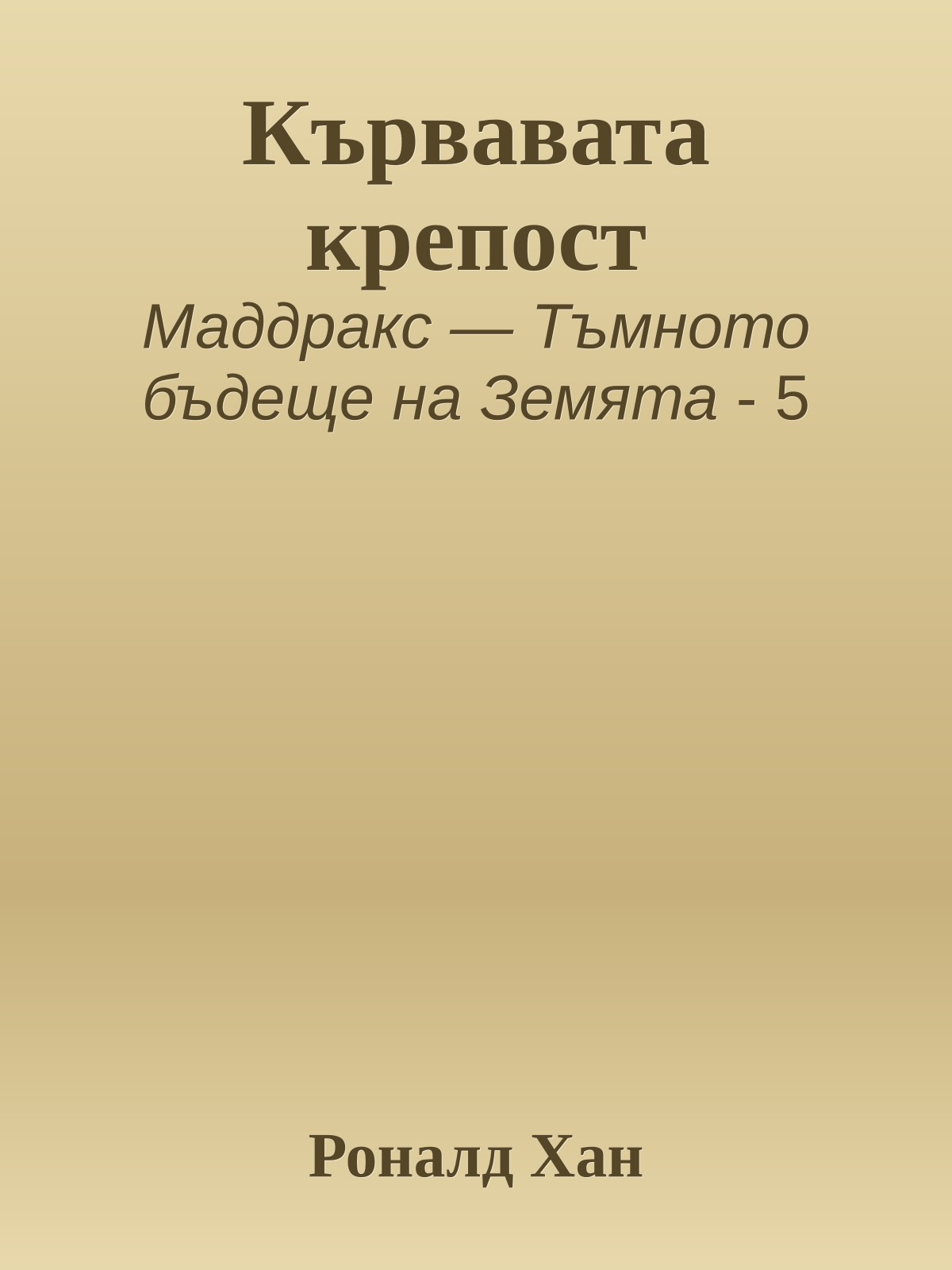 Кървавата крепост