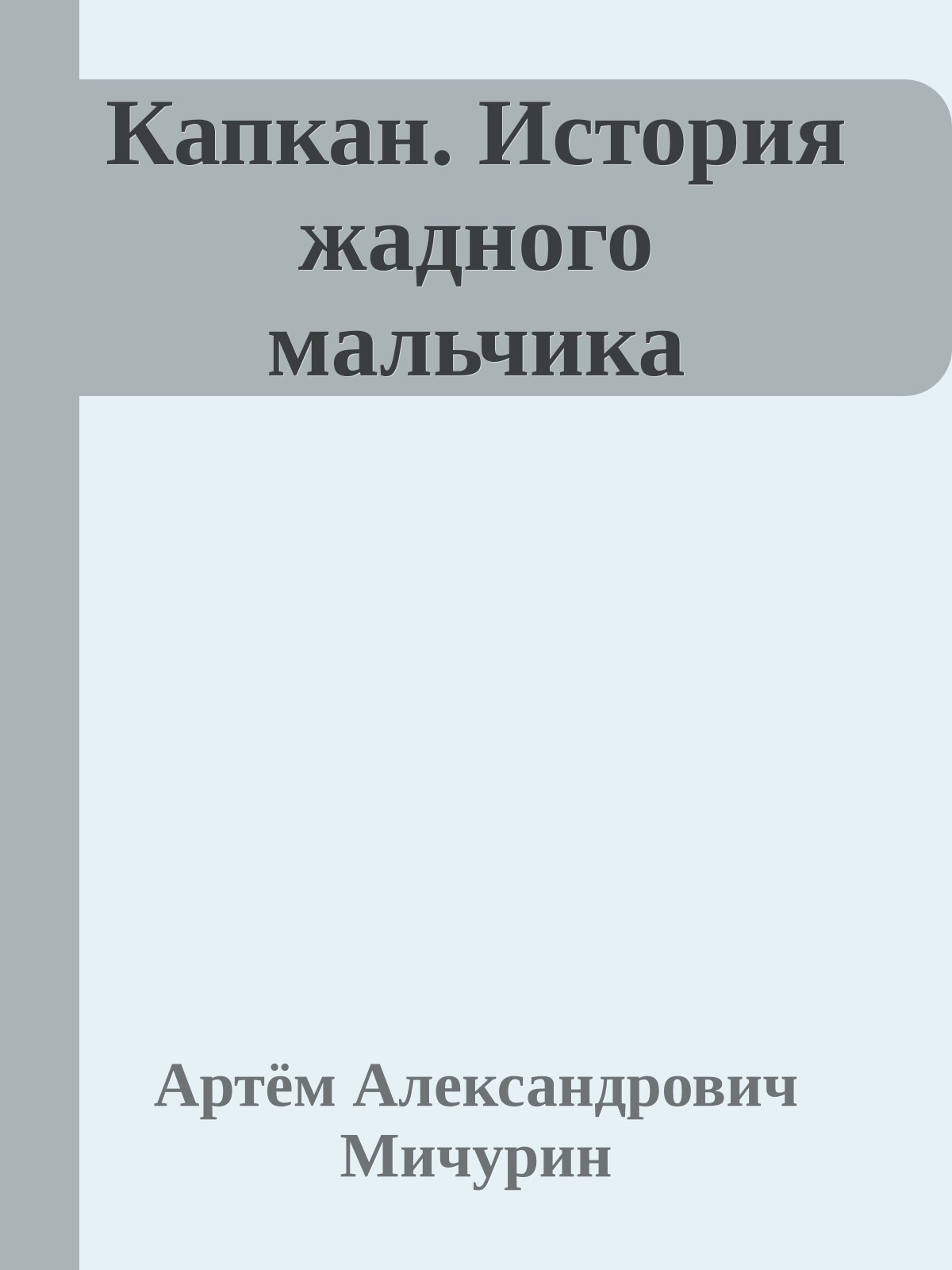 Капкан. История жадного мальчика