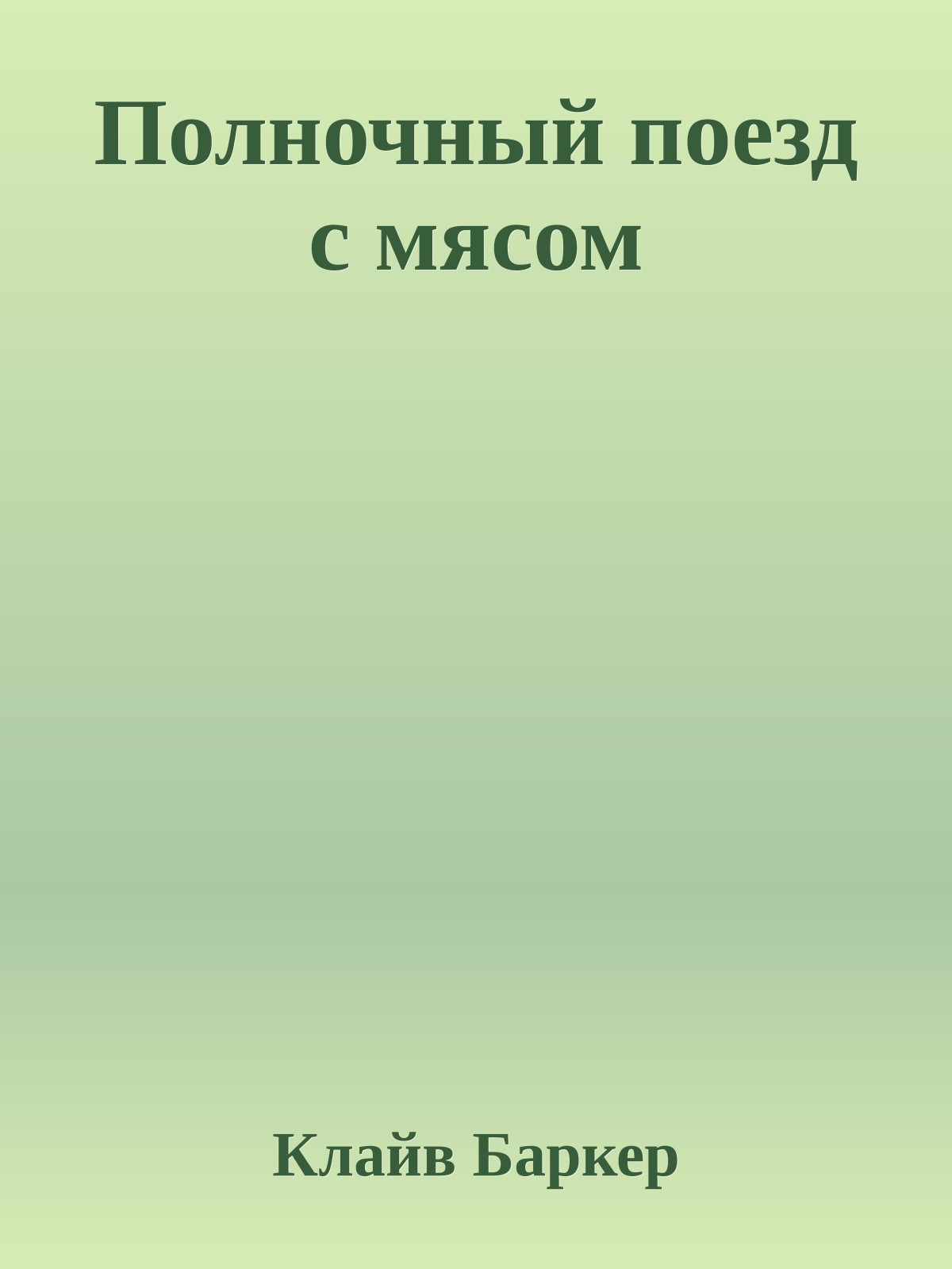 Полночный поезд с мясом