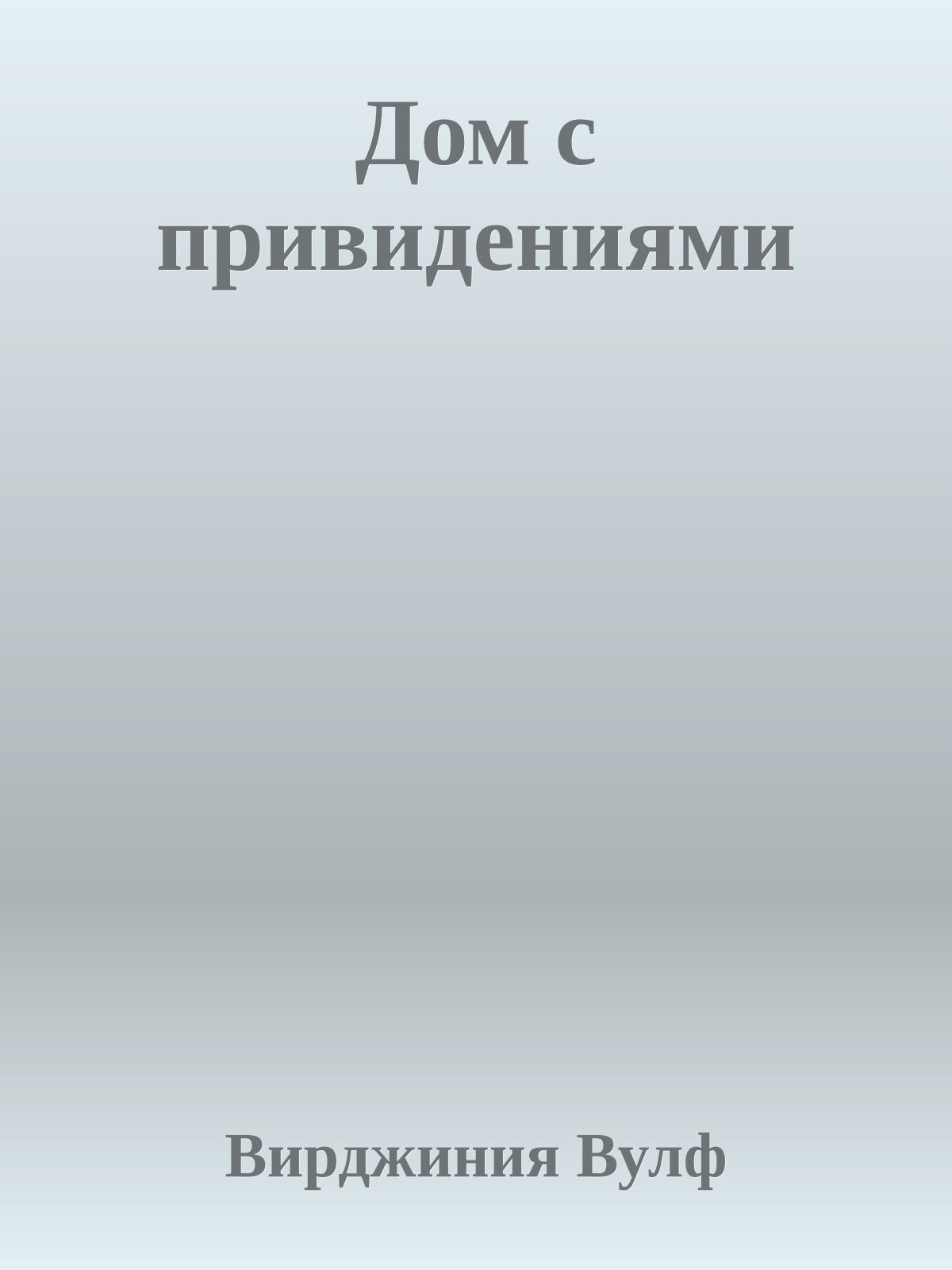 Дом с привидениями