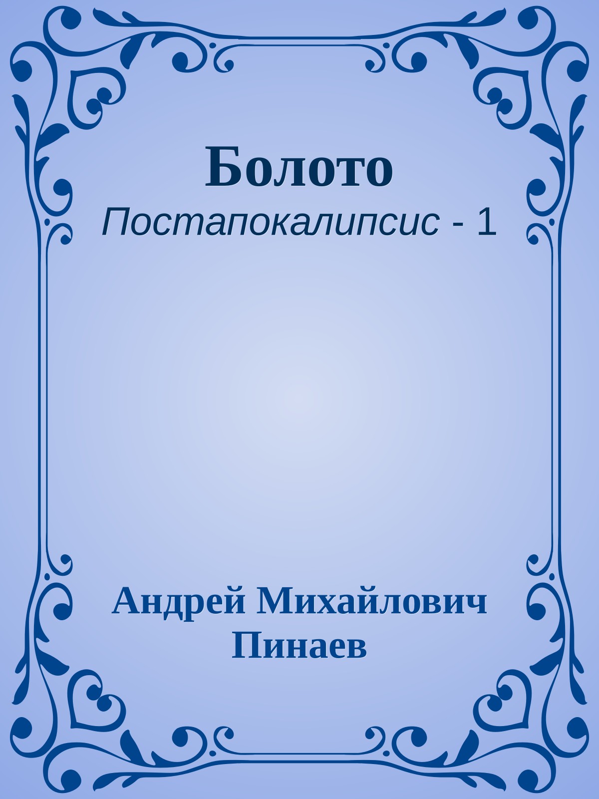 Болото