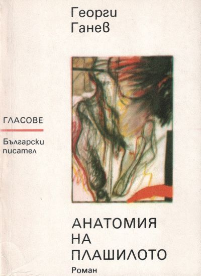 Анатомия на плашилото